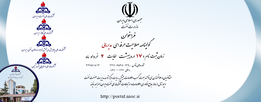 اطلاعیه فراخوان متقاضیان شرکت در طرح "گواهینامه صلاحیت حرفه ای مدیر مالی"